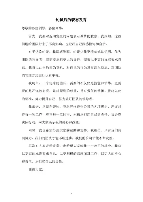 约谈后的表态发言