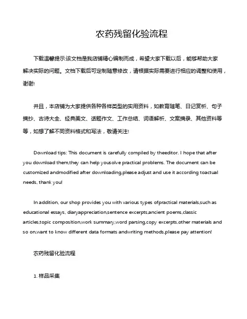 农药残留化验流程