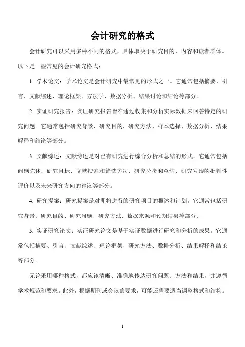 会计研究的格式