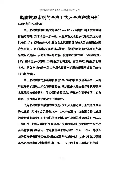 脂肪族减水剂的合成工艺以及合成产物分析