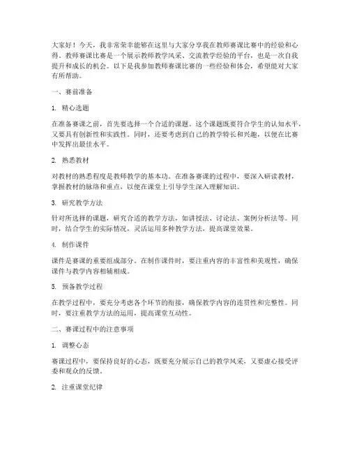 教师赛课比赛经验交流发言稿