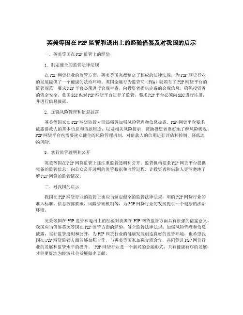 英美等国在P2P监管和退出上的经验借鉴及对我国的启示