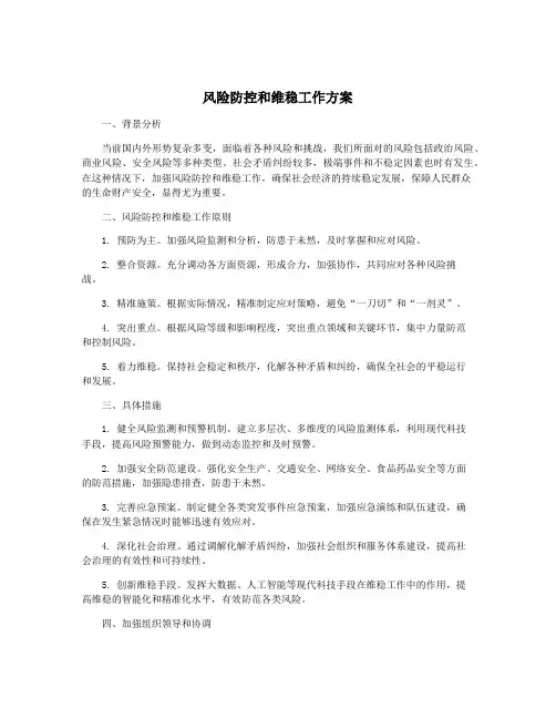 风险防控和维稳工作方案