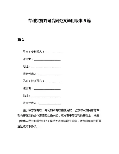 专利实施许可合同范文通用版本5篇