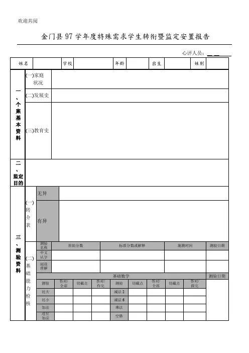 金门县97学年度特殊需求学生转衔暨鉴定安置报告