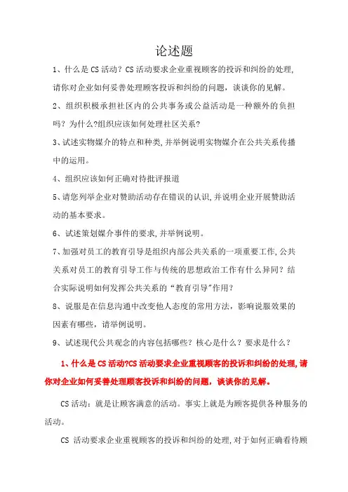 上海开大-公共关系学-论述题