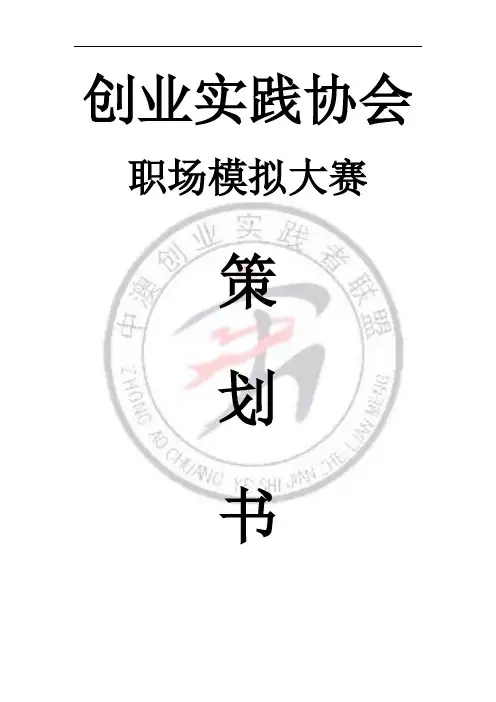 职场模拟大赛策划书