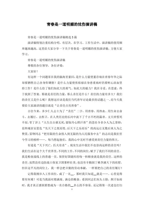 青春是一道明媚的忧伤演讲稿