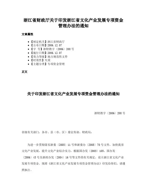 浙江省财政厅关于印发浙江省文化产业发展专项资金管理办法的通知