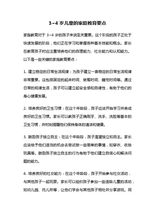 3~4岁儿童的家庭教育要点