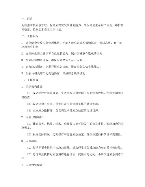 学校应急管理局安全工作计划