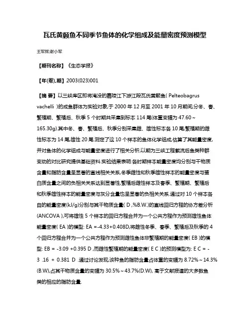 瓦氏黄颡鱼不同季节鱼体的化学组成及能量密度预测模型