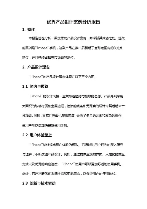 优秀产品设计案例分析报告