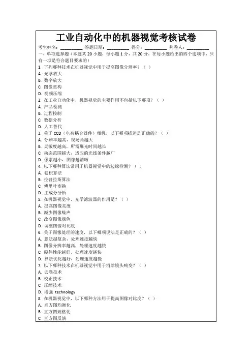 工业自动化中的机器视觉考核试卷