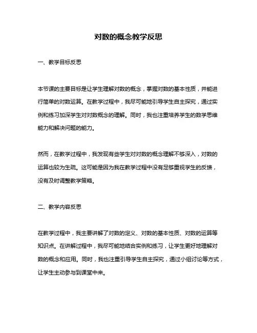 对数的概念教学反思