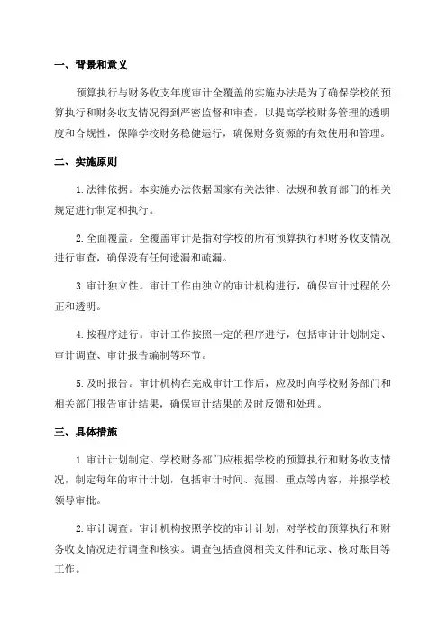 学校关于预算执行与财务收支年度审计全覆盖的实施办法