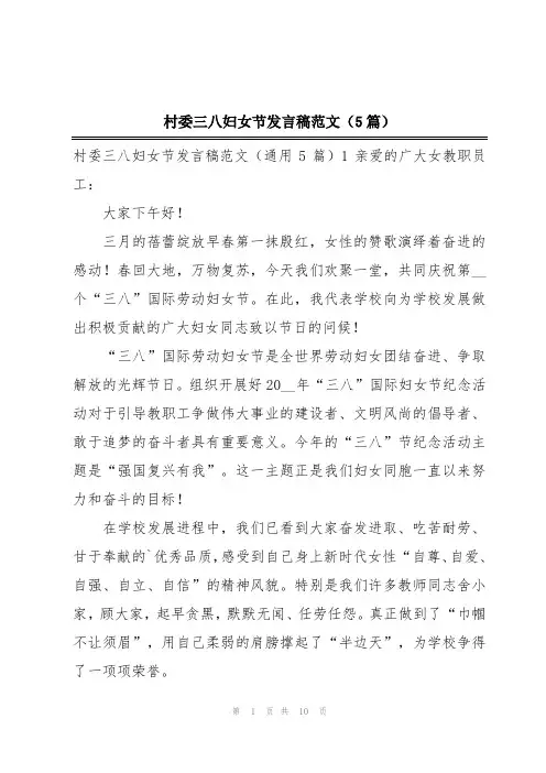 村委三八妇女节发言稿范文(5篇)