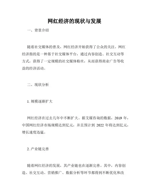 网红经济的现状与发展