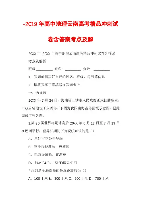 -2019年高中地理云南高考精品冲刺试卷含答案考点及解