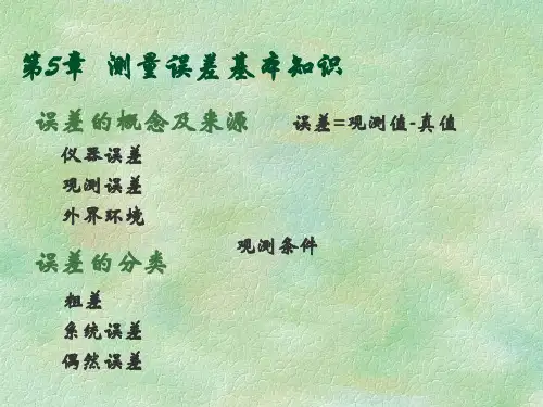 工程测量05章测量误差基本知识-精选文档