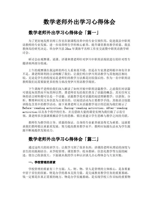数学老师外出学习心得体会