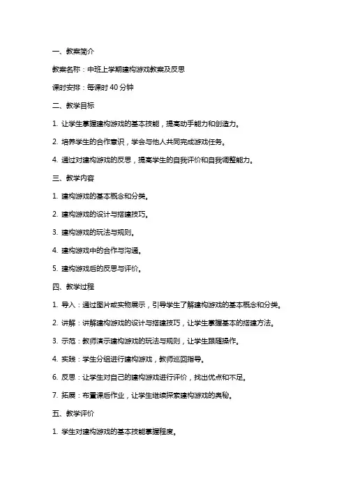 中班上学期建构游戏教案及反思