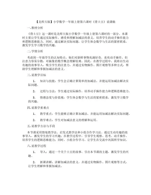 【北师大版】小学数学一年级上册第六课时《背土豆》说课稿