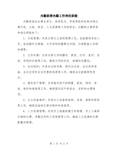 内勤职责内勤工作岗位职能