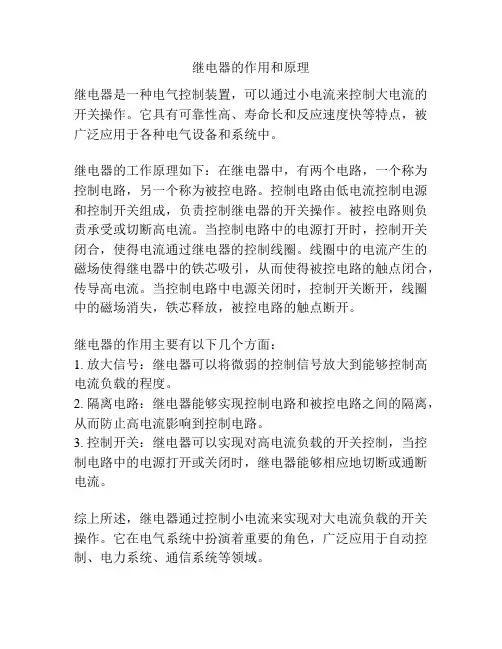 继电器的作用和原理