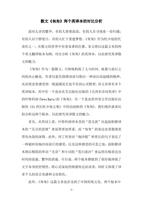 散文《匆匆》两个英译本的对比分析