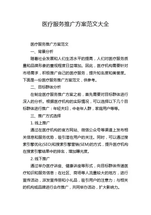 医疗服务推广方案范文大全