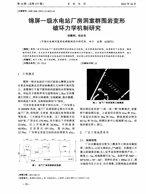 锦屏一级水电站厂房洞室群围岩变形破坏力学机制研究