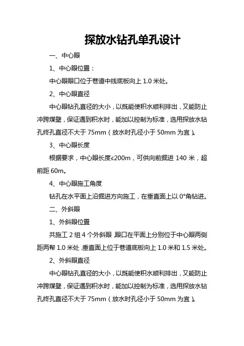 探放水钻孔单孔设计