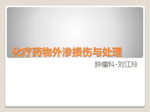 化疗药物外渗损损伤与处理