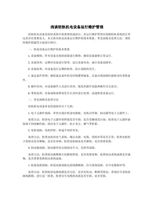 浅谈轻轨机电设备运行维护管理