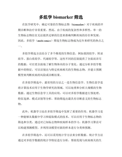 多组学biomarker筛选