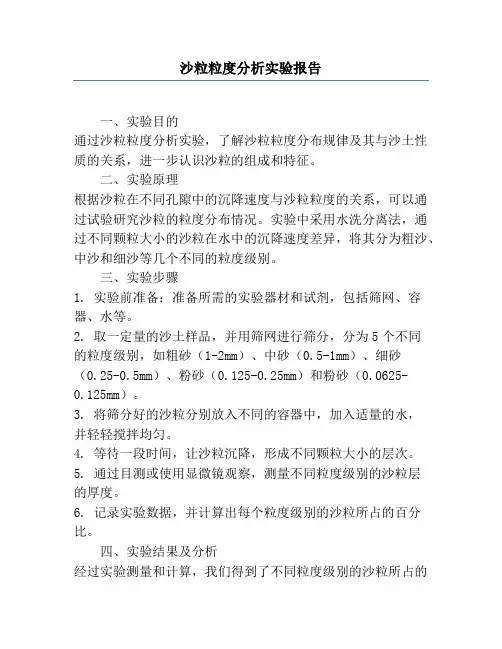 沙粒粒度分析实验报告