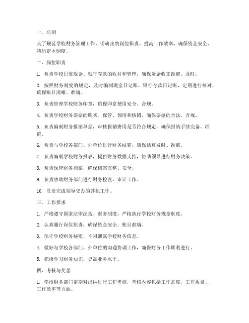 学校出纳岗位职责制度