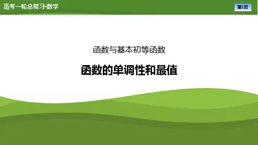 高考数学一轮专项复习ppt课件-函数的单调性和最值(通用版)