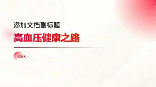 高血压健康之路文字版