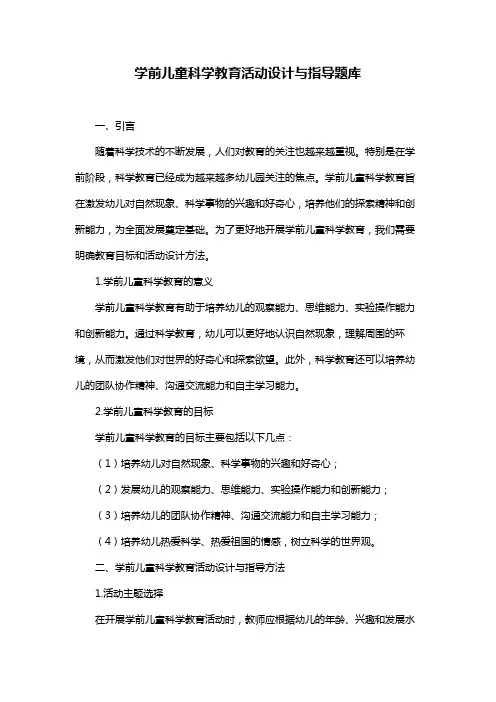 学前儿童科学教育活动设计与指导题库