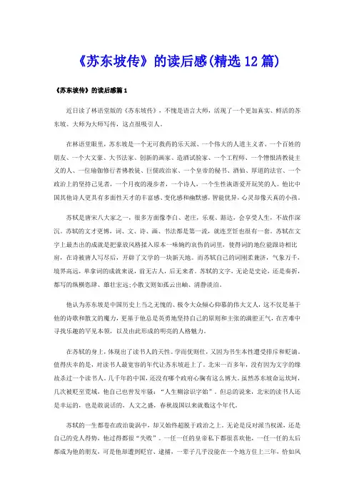 《苏东坡传》的读后感(精选12篇)