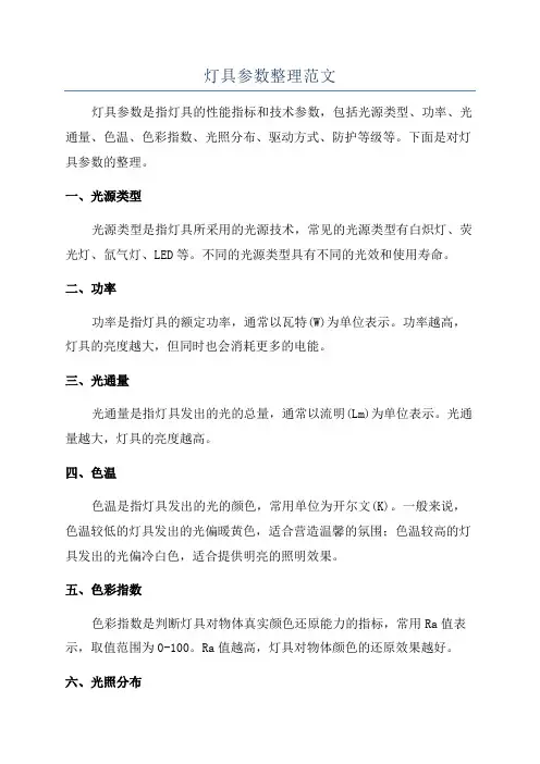 灯具参数整理范文