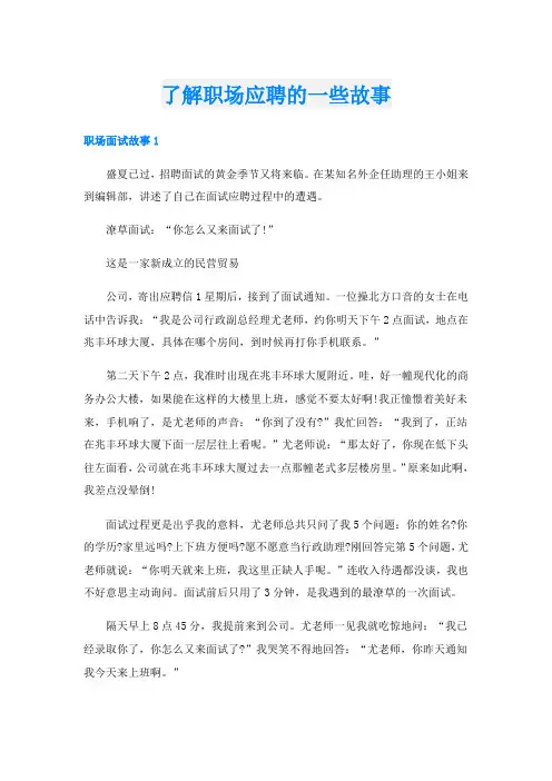 了解职场应聘的一些故事