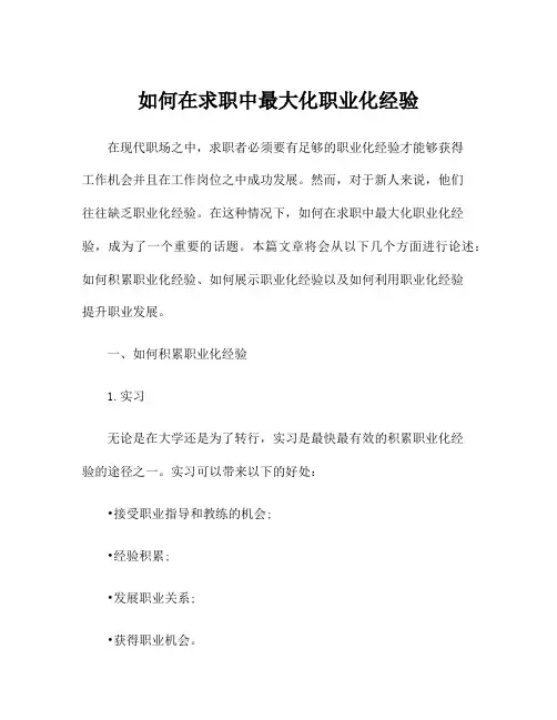如何在求职中最大化职业化经验