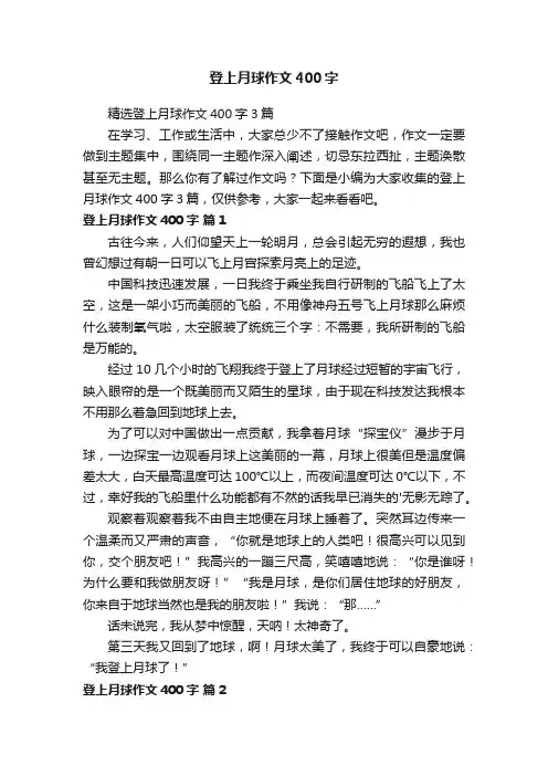 精选登上月球作文400字3篇