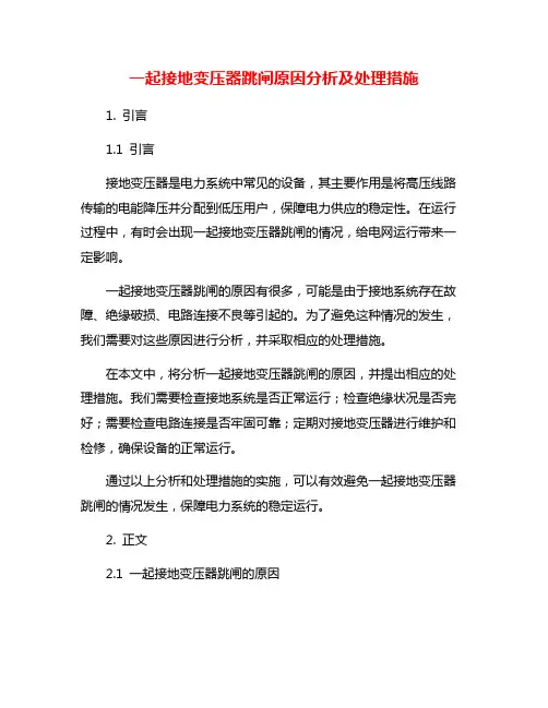一起接地变压器跳闸原因分析及处理措施