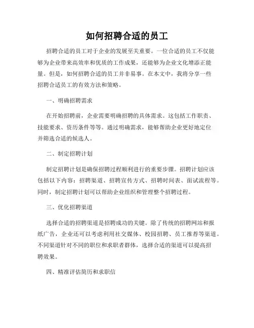 如何招聘合适的员工