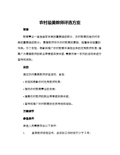 农村最美教师评选方案
