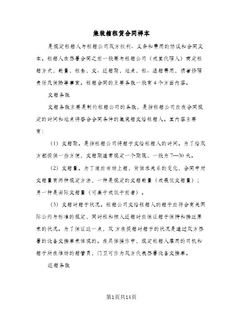 集装箱租赁合同样本（5篇）